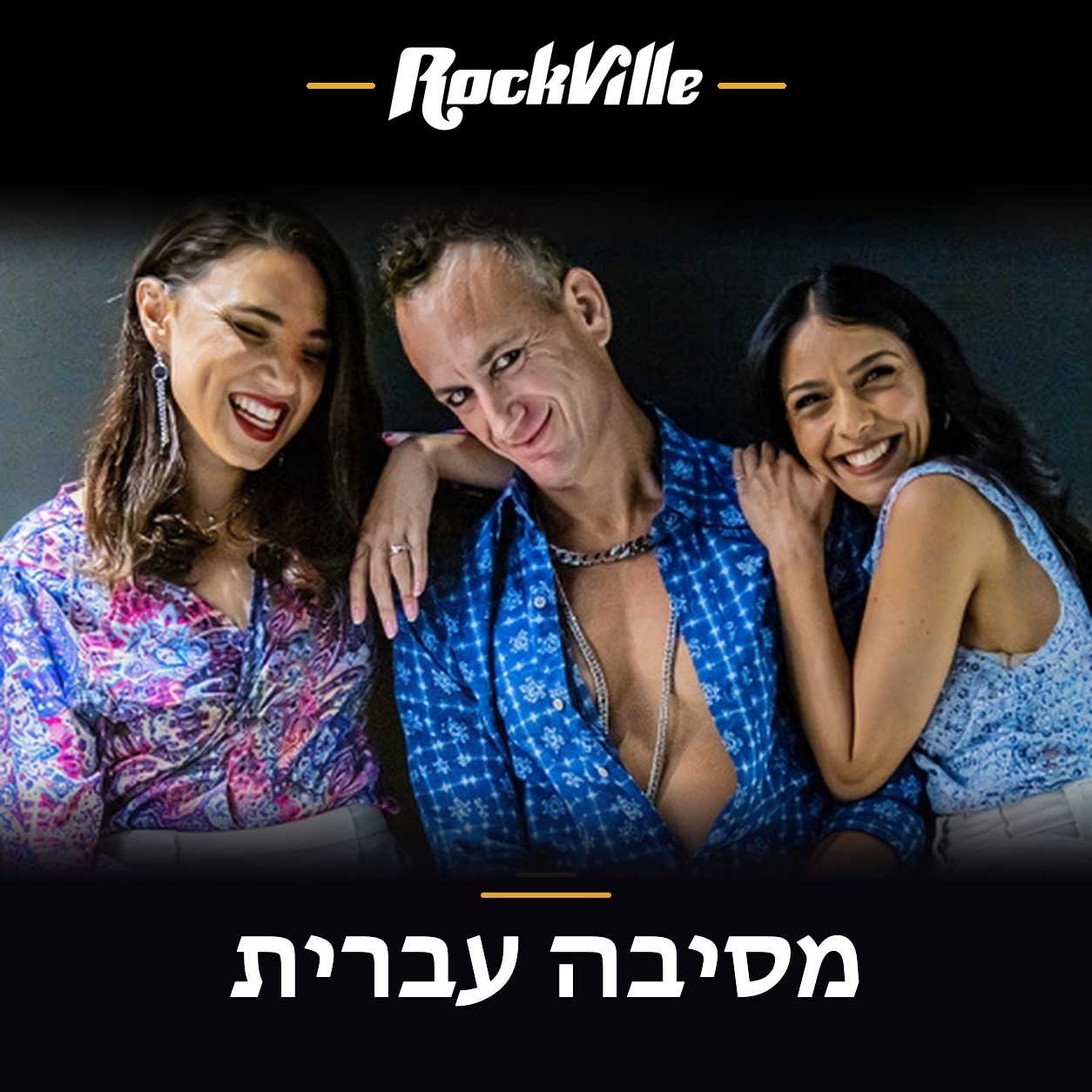 מסיבה עברית - RockVille