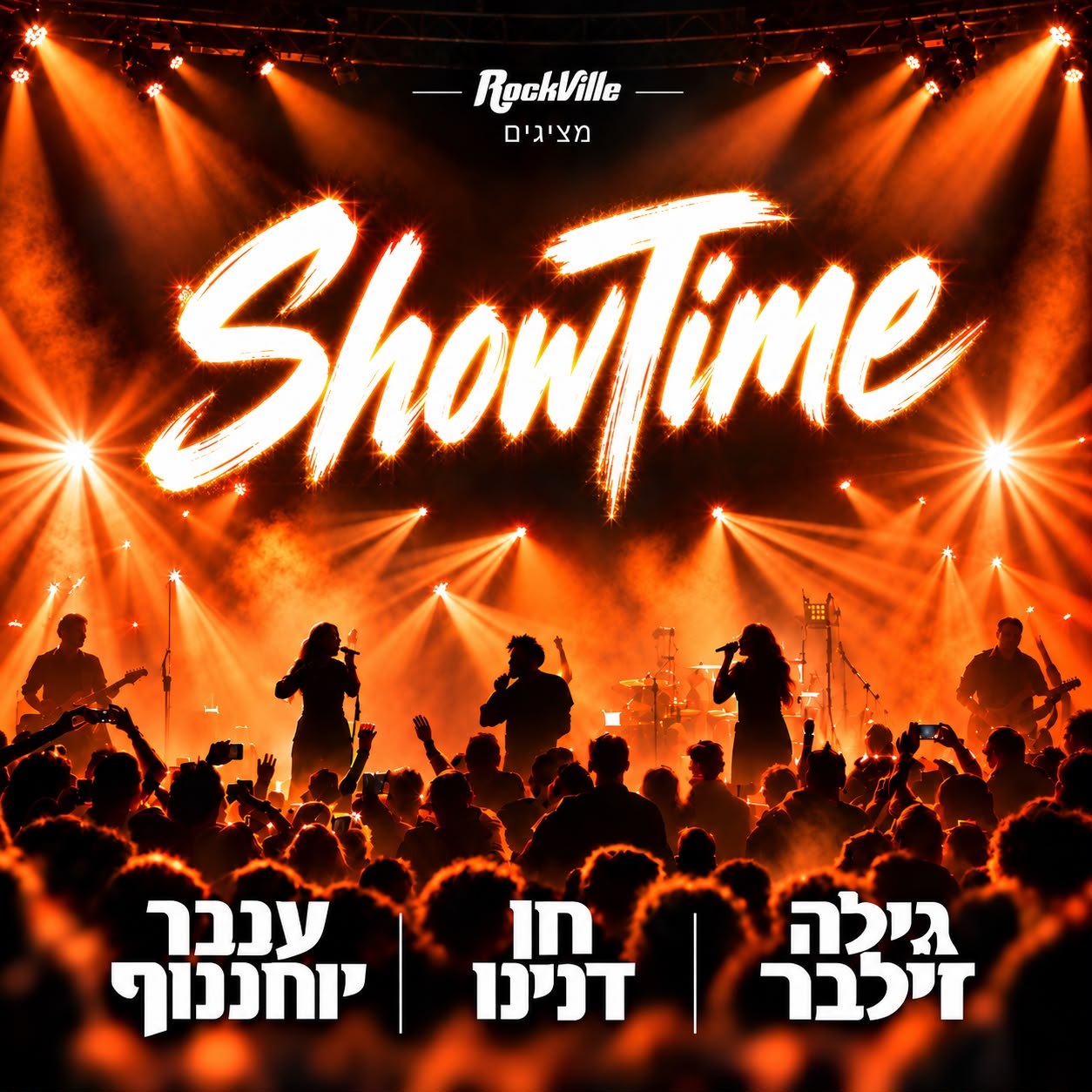 ShowTime - מופע מסיבה מבית רוקוויל - RockVille