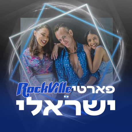 פארטי ישראלי