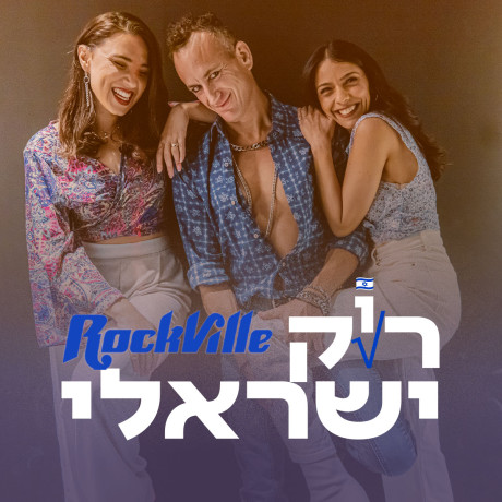 ר(ו)ק ישראלי